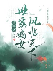 重生之世家嫡女凤临天下