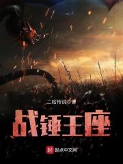 战锤王座 战锤王座