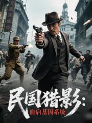 民国猎影：血启猎杀系统