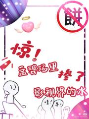 惊！孟婆汤里掺了影视界的水