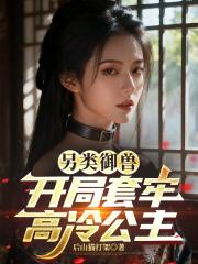 另类御兽，开局套牢高冷公主