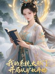 我的系统太邪门：开局从矿奴开始