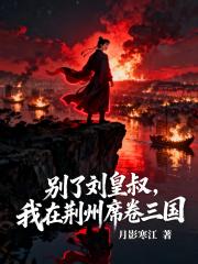 别了刘皇叔，我在荆州席卷三国