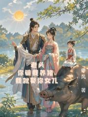 老头你骗我养猪我就娶你女儿