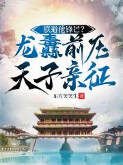 朕避他锋芒?龙纛前压,天子亲征 朕避他锋芒?龙纛前压,天子亲征