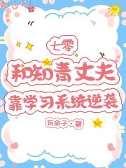 七零，和知青丈夫靠学习系统逆袭