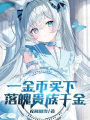 一金币买下落魄贵族千金