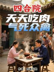 四合院：天天吃肉，气死众禽