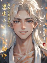 重生1990初中我当体育特长生