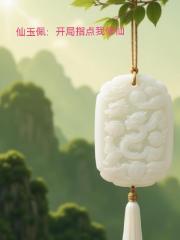 仙玉佩：开局指点我修仙