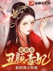 新婚夜，丑颜毒妃转投残王怀抱
