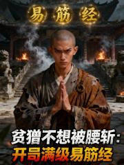 贫僧不想被腰斩：开局满级易筋经
