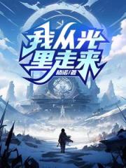 我从光里走来