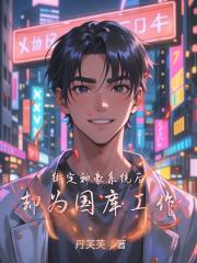 绑定神豪系统后却为国库工作