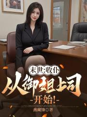 末世：收仆，从御姐上司开始！