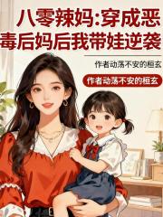 八零辣妈：穿成恶毒后妈后我带娃