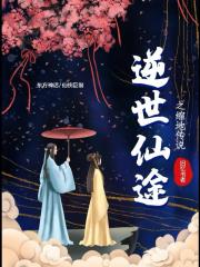 逆世仙途之缩地传说