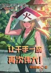 让千手一族再次伟大