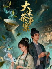 大宋茶事案