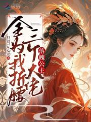 落魄公主？三个大佬全为我折腰