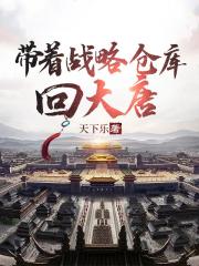 带着战略仓库回大唐 带着战略仓库回大唐