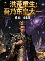 重生洪荒，吾乃东皇太一