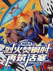 NBA：烈火焚钢肘，再铸活塞