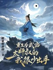 重生为武当太师叔的我很少出手