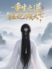 惊！重生之逆天狂妃倾天下