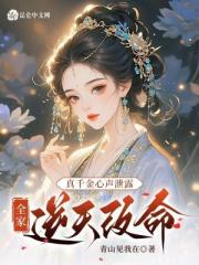 真千金心声泄露，全家逆天改命