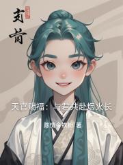 天官赐福：与君共赴烟火长