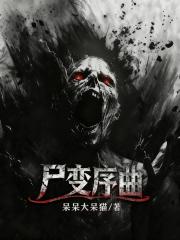 尸变序曲