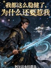 我都这么稳健了，为什么还要惹我