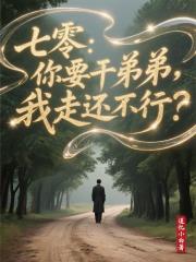 七零：你要干弟弟，我走还不行？