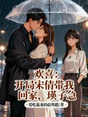 欢喜：开局宋倩带我回家，瑛子急