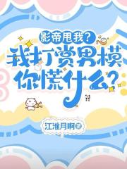 影帝甩我？我打赏男模你慌什么？