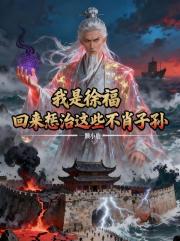 我是徐福，回来惩治这些不肖子孙