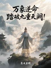 万象逆命，踏破九重天阙！