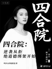 四合院：逆袭从拒绝道德绑架开始