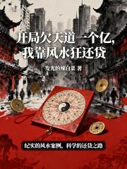 开局欠天道一亿，我靠风水狂还贷
