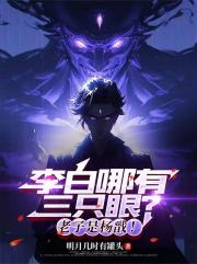 李白哪有三只眼？老子是杨戬！