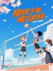排球少年：晴空启程