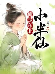 俺是东北小半仙