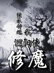 继承钟馗，我，巡阳使，修魔