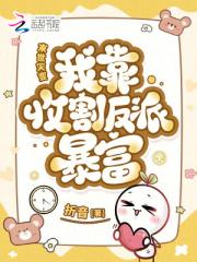 末世灾变：我靠收割反派暴富