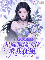 开局流放？星际顶级大佬求我抚慰