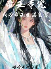 帝王专宠，我为帝王生满皇宫