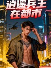 逍遥兵王的战斗