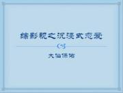 综影视之沉浸式恋爱
