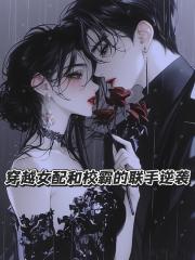 穿越女配和校霸的联手逆袭